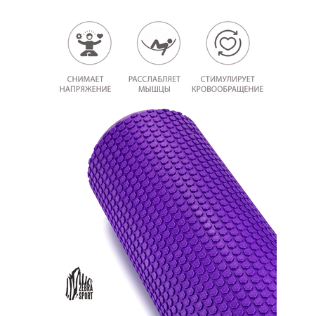 Ролик массажный Wildzebrasport Спортивный фиолетовый МФР йоги пилатеса и растяжки 60см*15см
