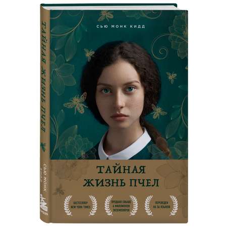 Книга БОМБОРА Тайная жизнь пчел