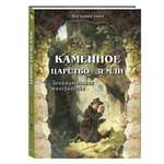 Книга Белый город Каменное царство земли