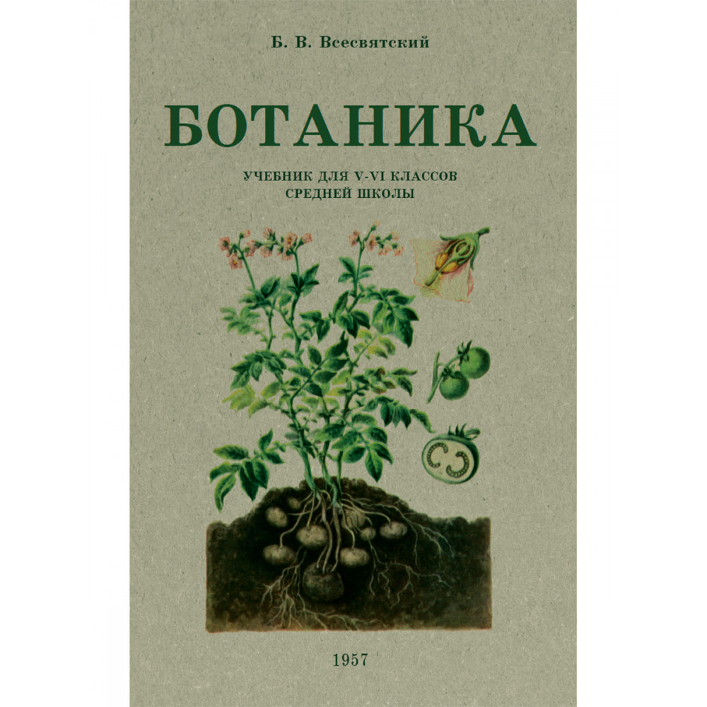 Книга Наше Завтра Ботаника. Учебник для 5-6 классов средней школы. 1957 год - фото 1
