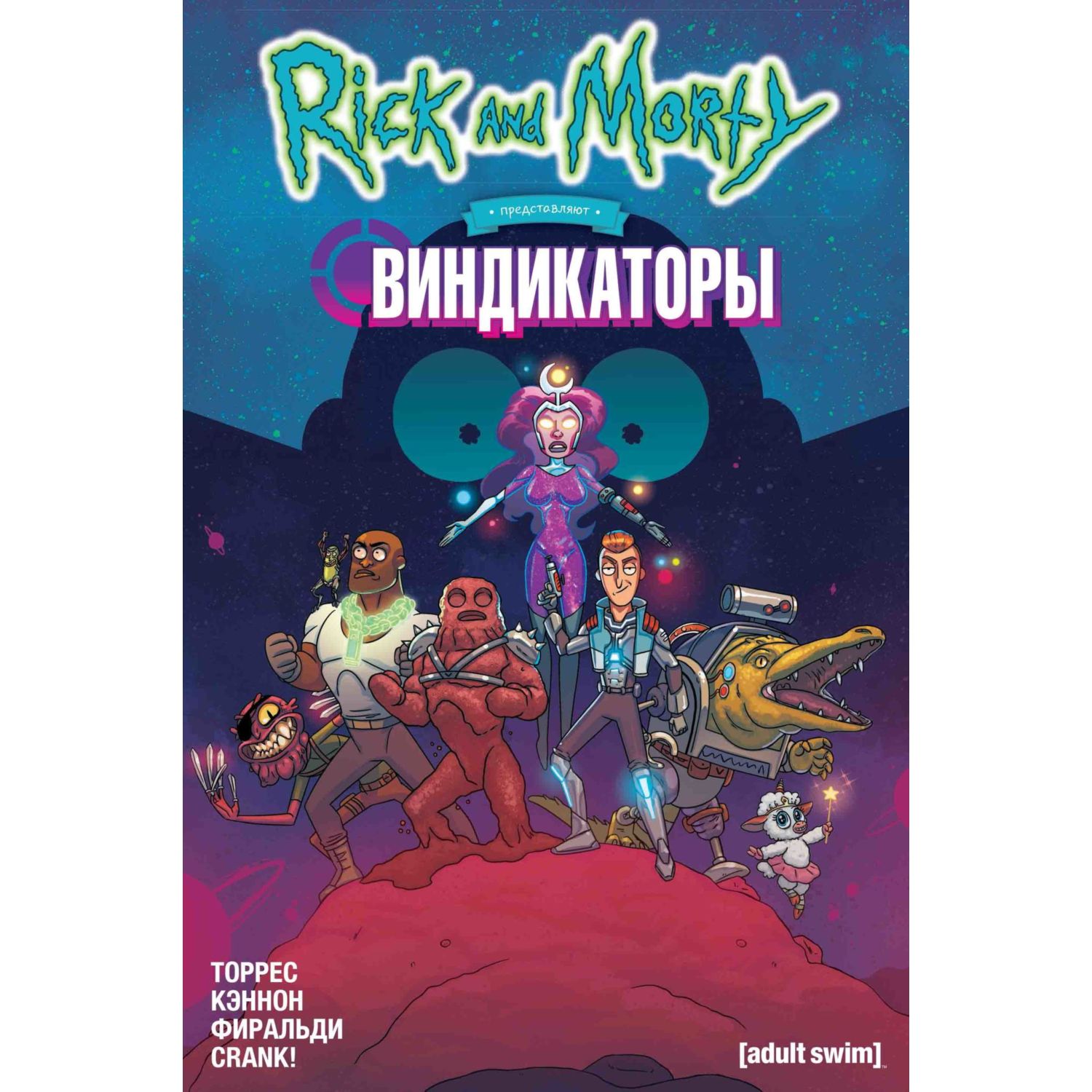 Книга КОМИЛЬФО Рик и Морти представляют Виндикаторы - фото 1