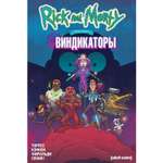 Книга КОМИЛЬФО Рик и Морти представляют Виндикаторы