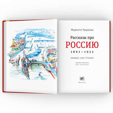 Книга Время Рассказы про Россию. 1861-1922