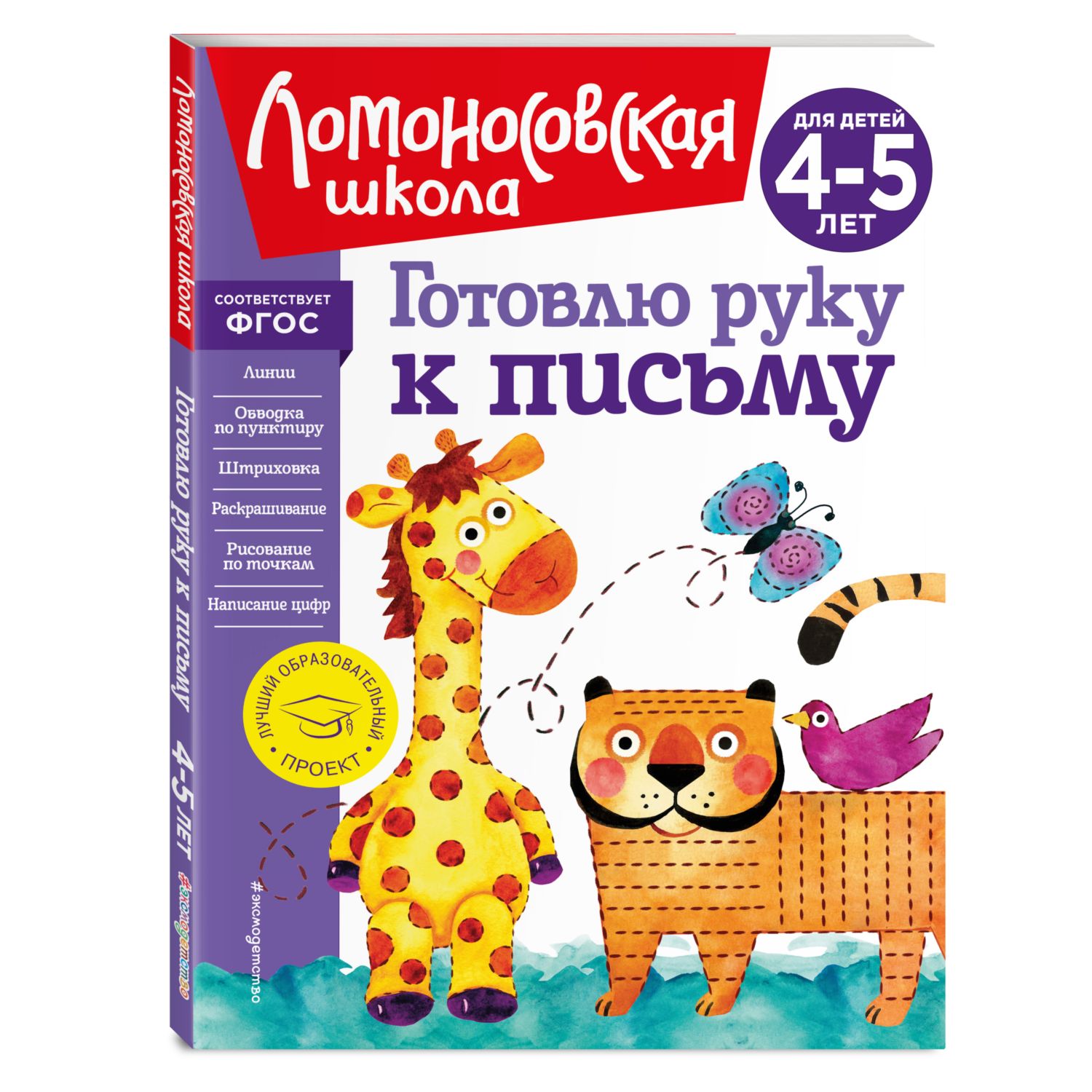 Книга Готовлю руку к письму для детей 4-5лет Ломоносовская школа - фото 1