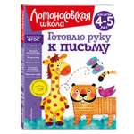 Книга Готовлю руку к письму для детей 4-5лет Ломоносовская школа