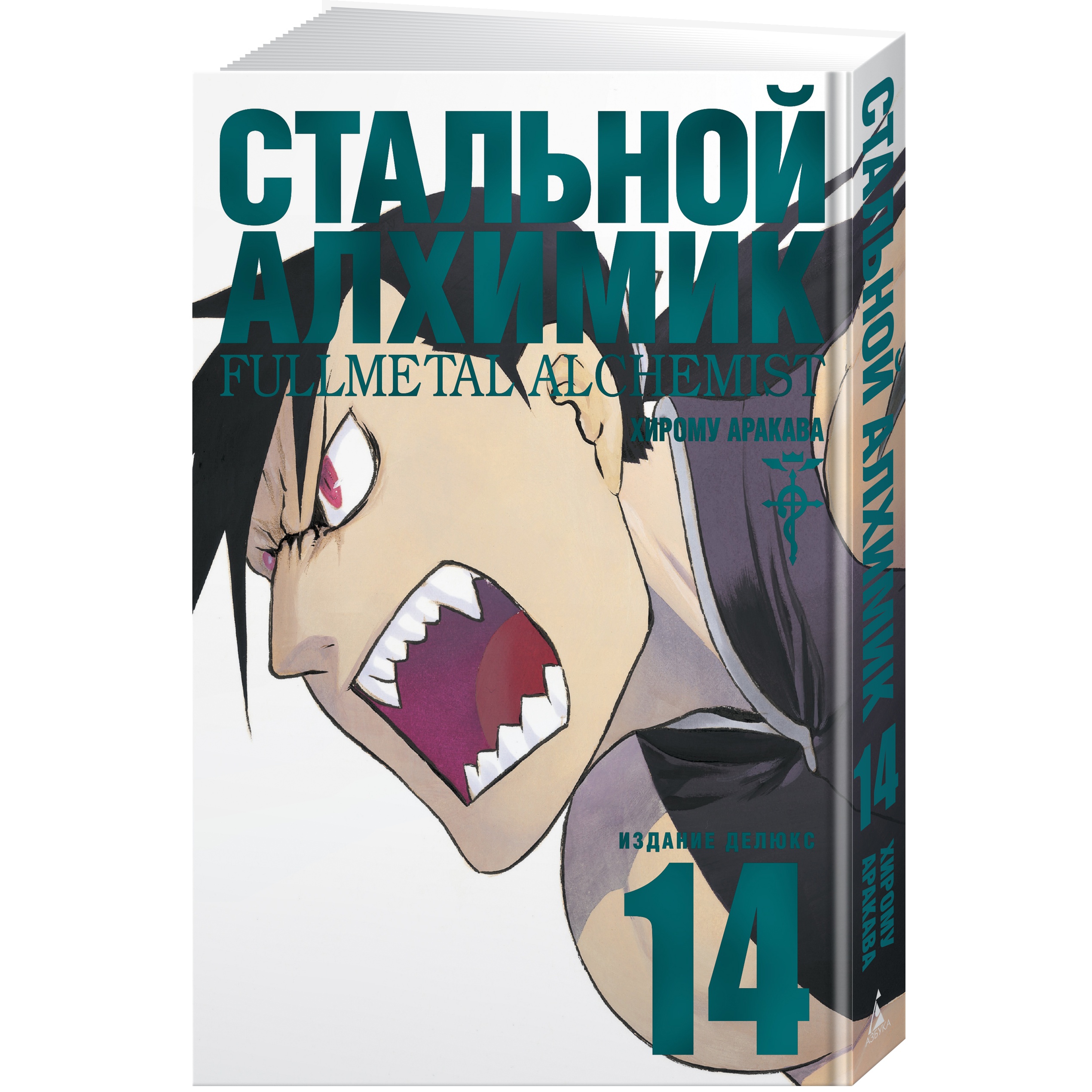 Книга АЗБУКА Стальной Алхимик. Кн.14 Аракава Х. Графические романы. Манга - фото 2