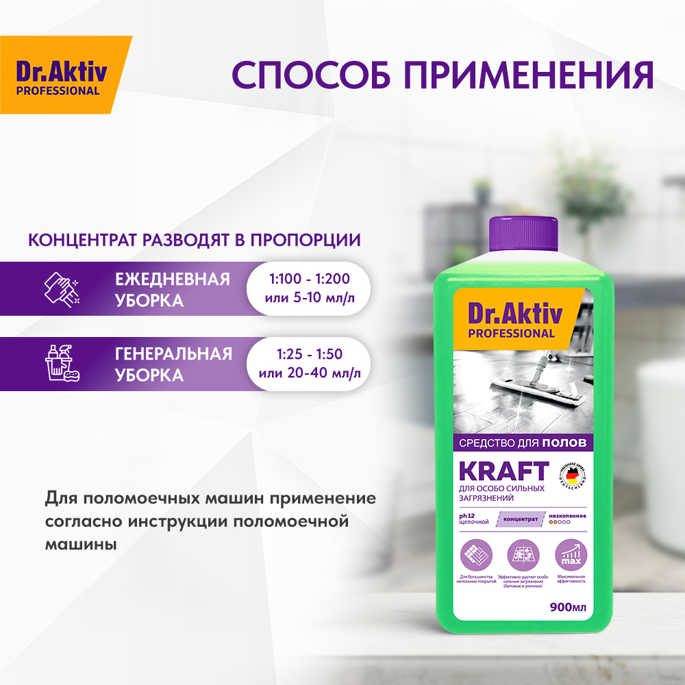 Моющее средство для полов Dr.Aktiv Professional Kraft щелочное 900 мл еврофлакон - фото 6