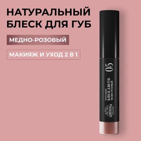 Блеск для губ Siberina натуральный «Медно-розовый» глянцевое сияние 10 мл