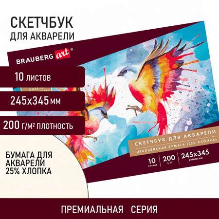 Альбом для акварели Brauberg бумага Италия Art Premiere 25% хлопок 10 листов