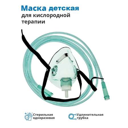 Маска для кислородной терапии Matwave детская