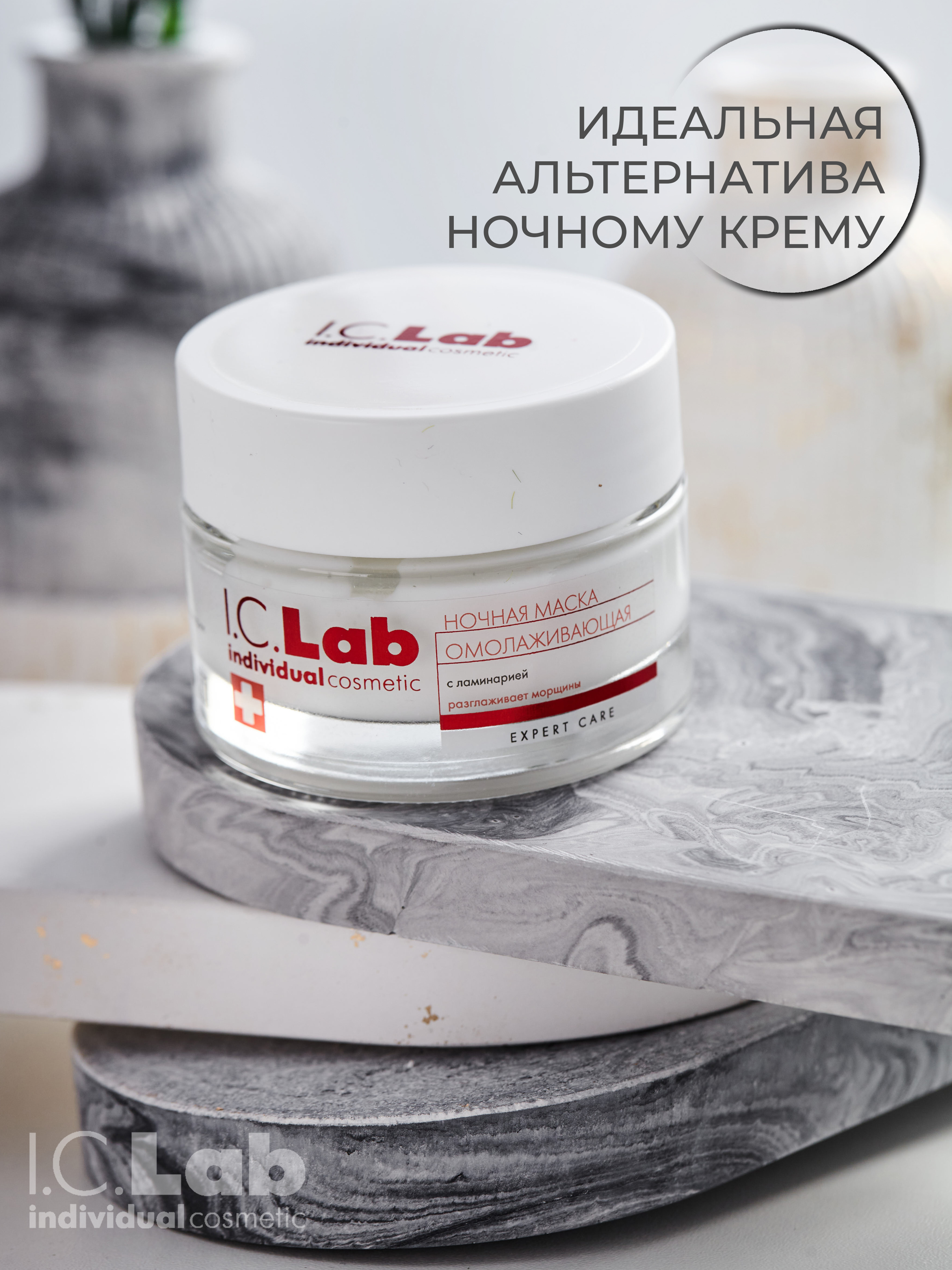 Маска для лица I.C.Lab Individual cosmetic Ночная омолаживающая с ламинарией 50 мл - фото 9