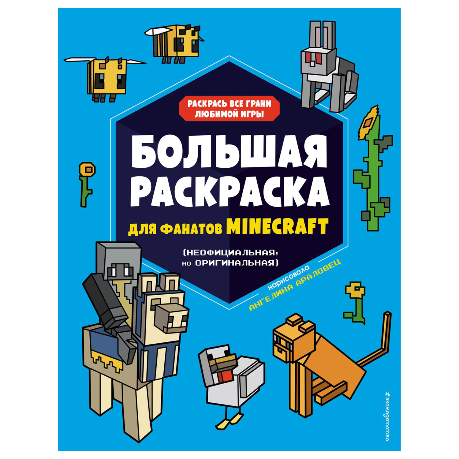 Книга Эксмо Большая раскраска Minecraft Книги для фанатов купить по цене  295 ₽ в интернет-магазине Детский мир