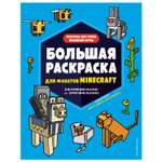 Книга Эксмо Большая раскраска Minecraft Книги для фанатов