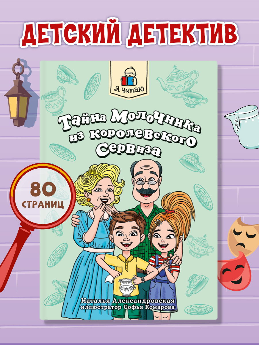 Книга Проф-Пресс детский детектив Тайна молочника из королевского сервиза Н. Александровская - фото 1