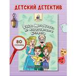 Книга Проф-Пресс детский детектив Тайна молочника из королевского сервиза Н. Александровская