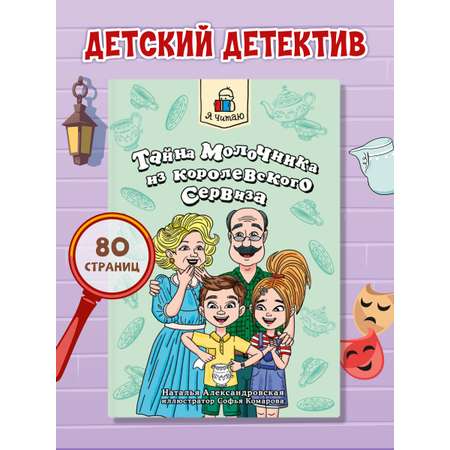 Книга Проф-Пресс детский детектив Тайна молочника из королевского сервиза Н. Александровская