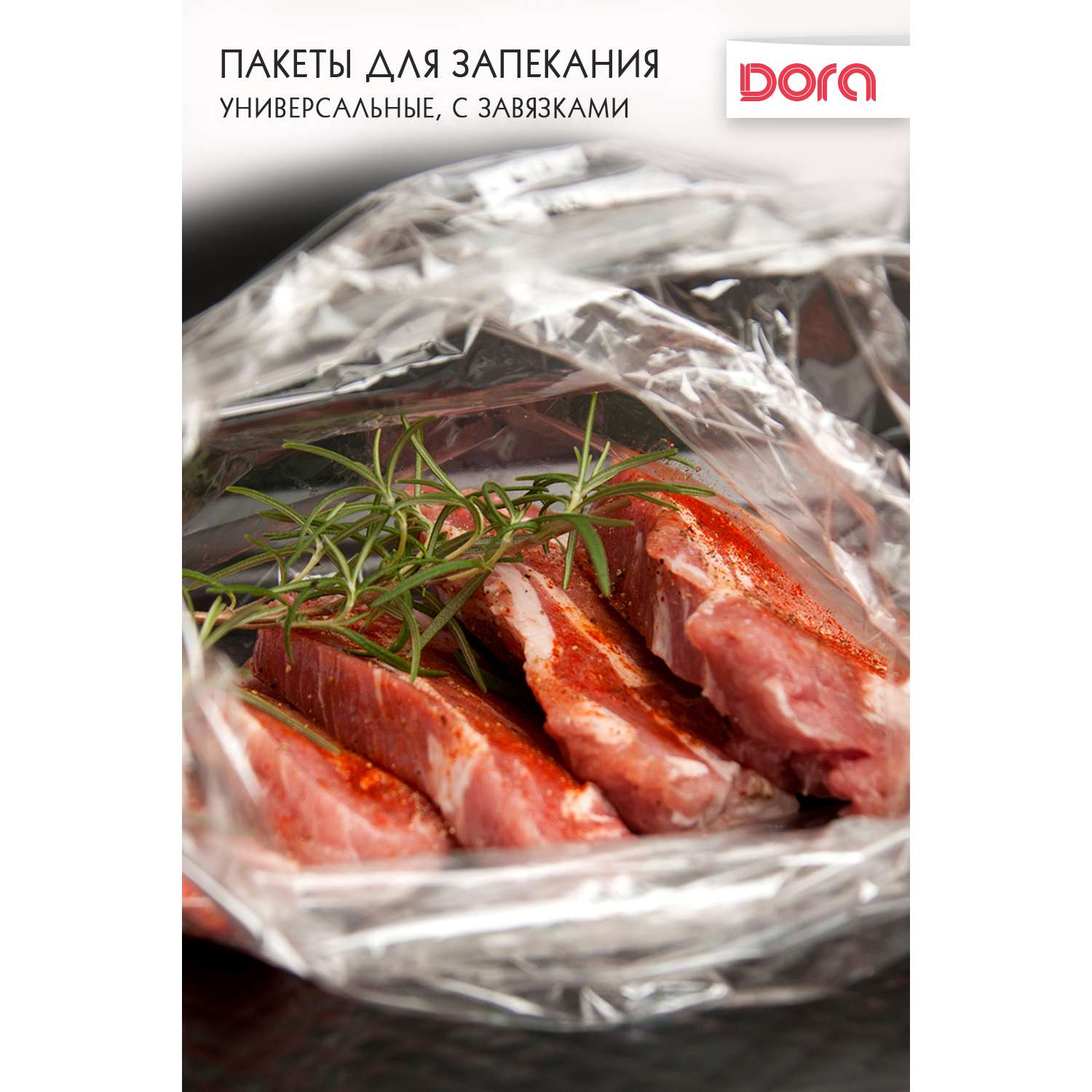 Пакеты для запекания DORA для мяса 25х38 см 4 штуки - фото 2