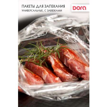 Пакеты для запекания DORA для мяса 25х38 см 4 штуки