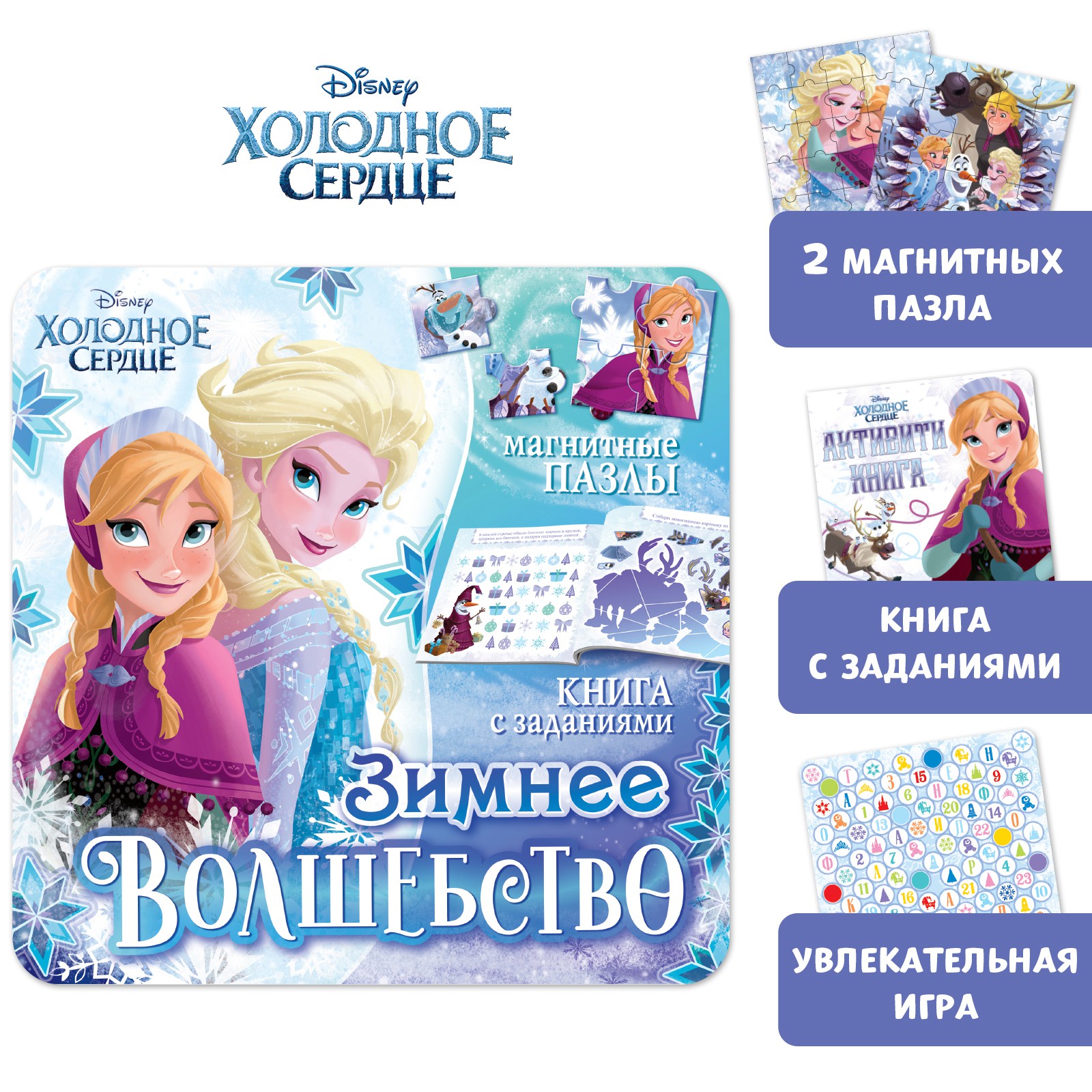 Подарочный набор Disney Магнитная книга с заданиями + пазлы + настольная игра «Зимнее волшебство» Холодное сердце - фото 1