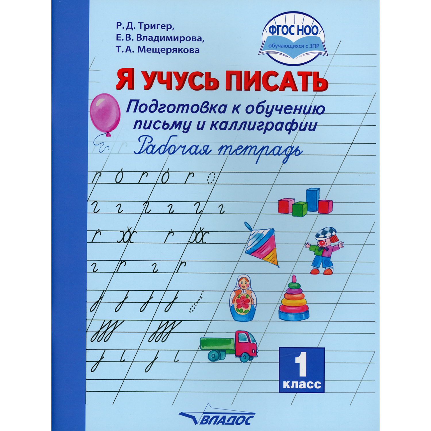 Книга Владос Я учусь писать 1 класс Подготовка к обучению письму и каллиграфии Рабочая тетрадь - фото 1