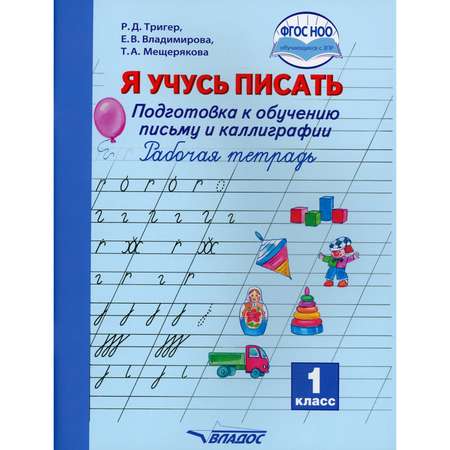 Книга Владос Я учусь писать 1 класс Подготовка к обучению письму и каллиграфии Рабочая тетрадь