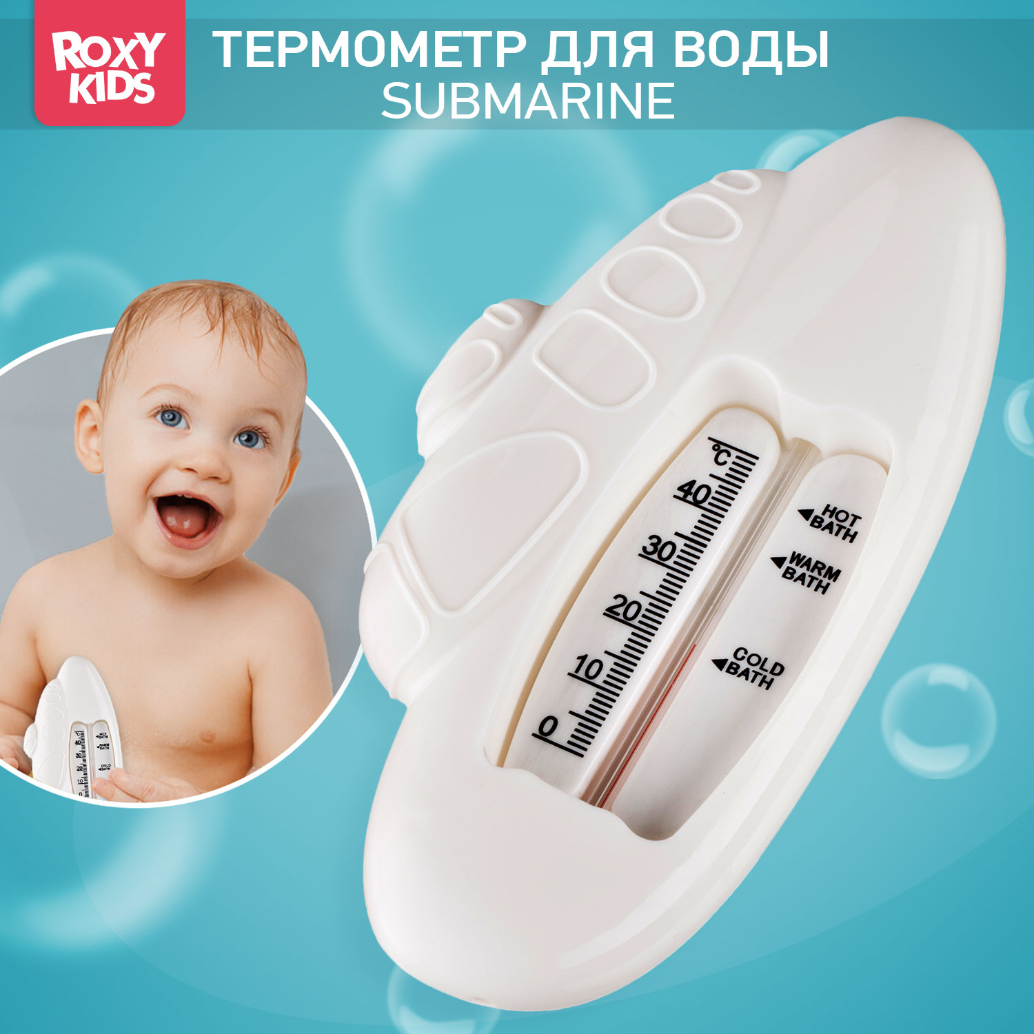 Термометр детский для воды ROXY-KIDS Submarine для купания белый - фото 1