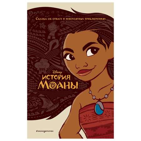 Книга Эксмо История Моаны