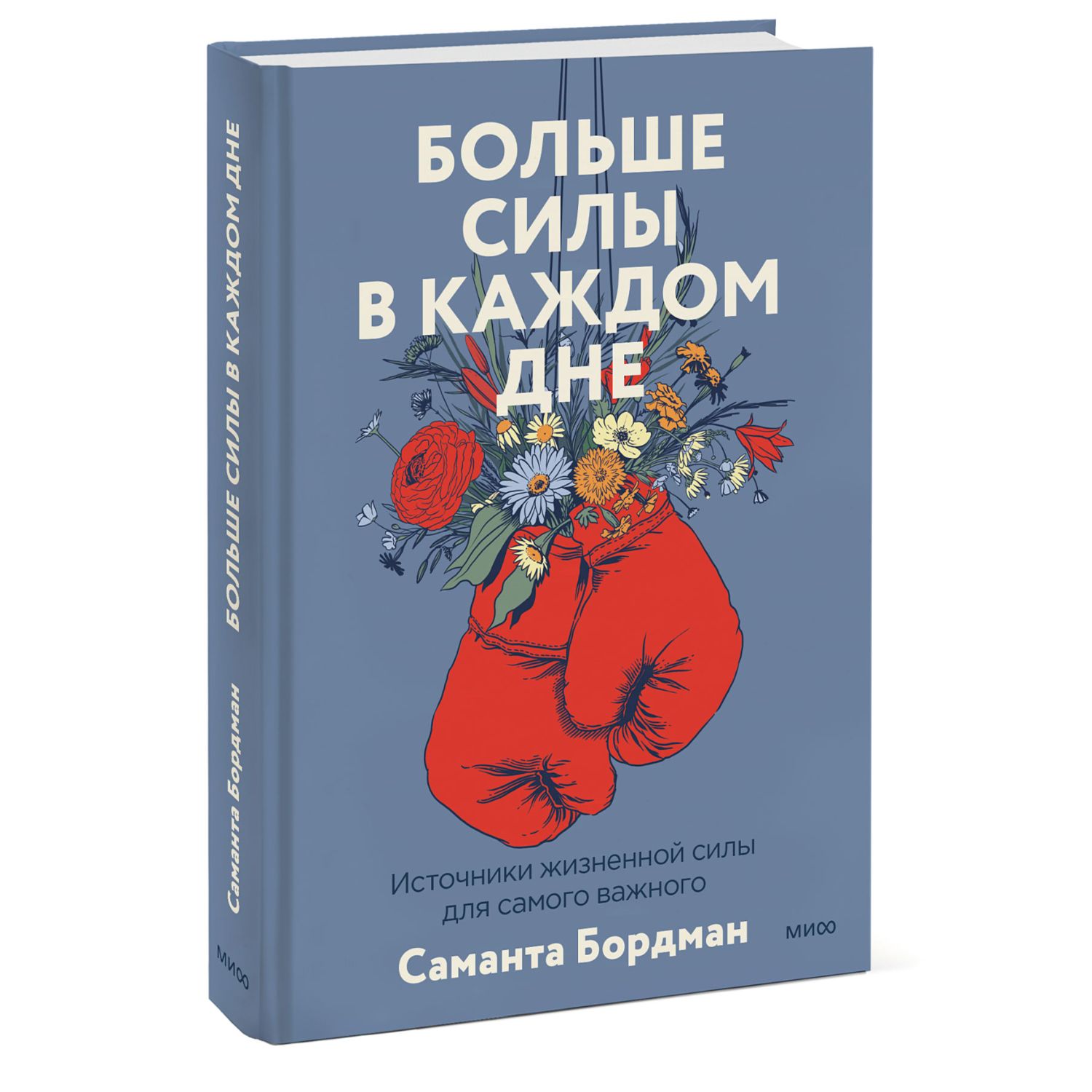 Книга МиФ Больше силы в каждом дне Источники жизненной силы для самого важного - фото 1