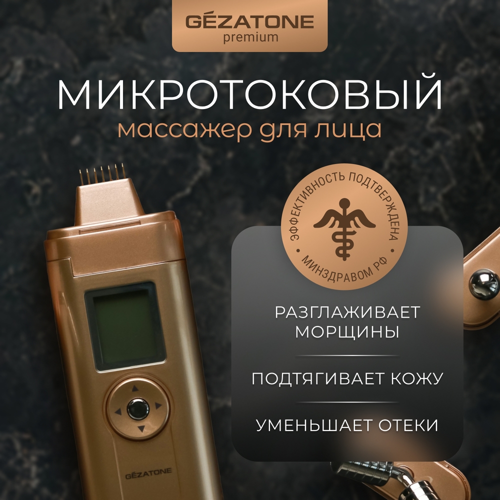 Массажер Gezatone m708 Biolift Оборудование для микротоковой терапии - фото 2