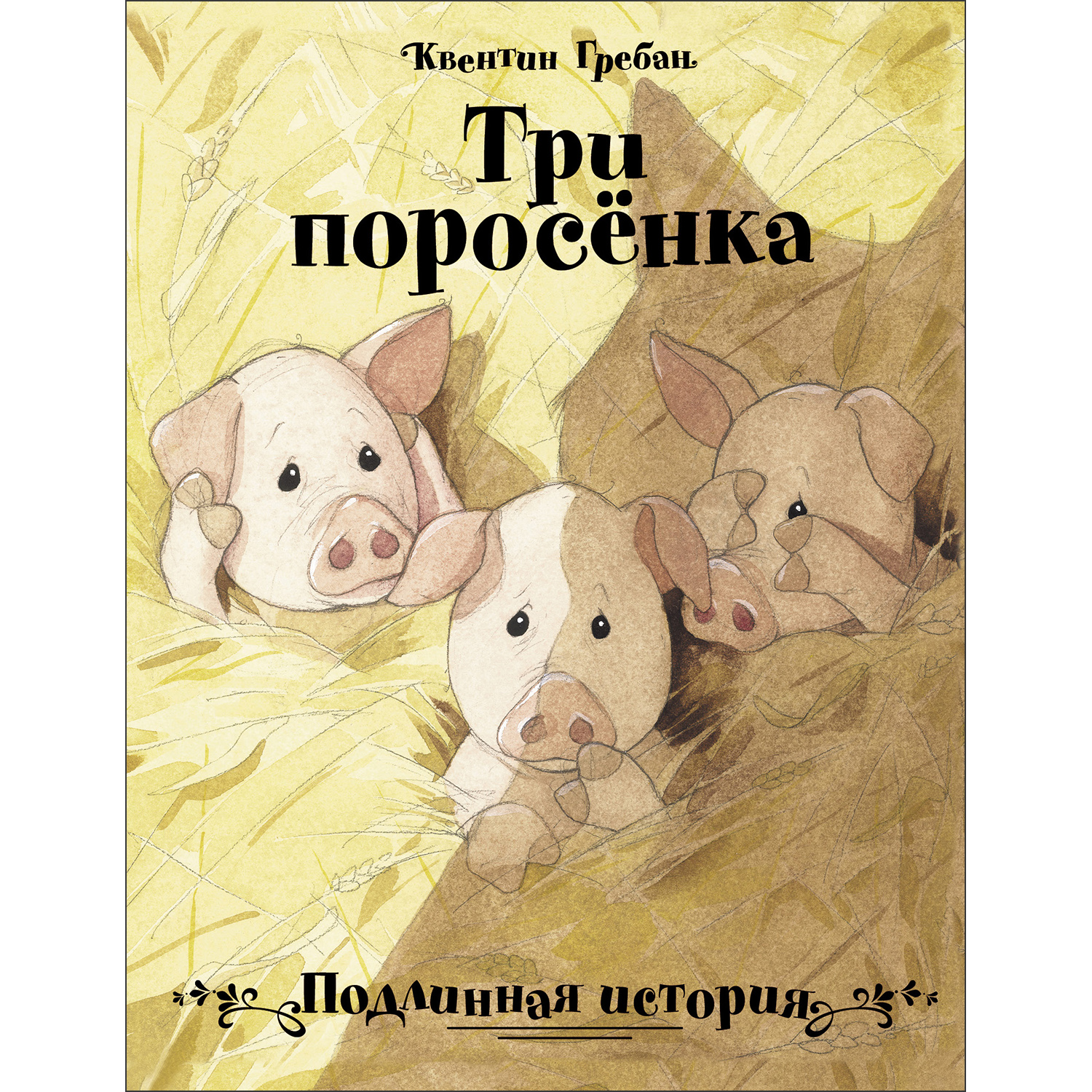 Книга Три поросенка Подлинная история