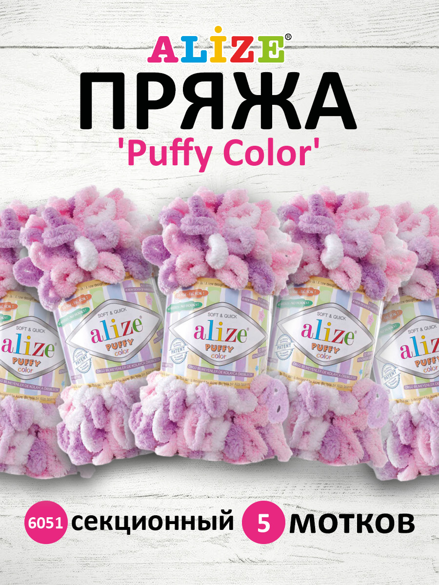 Пряжа для вязания Alize puffy color 100 г 9 м микрополиэстер плюшевая мягкая 6051 секционный 5 мотков - фото 1