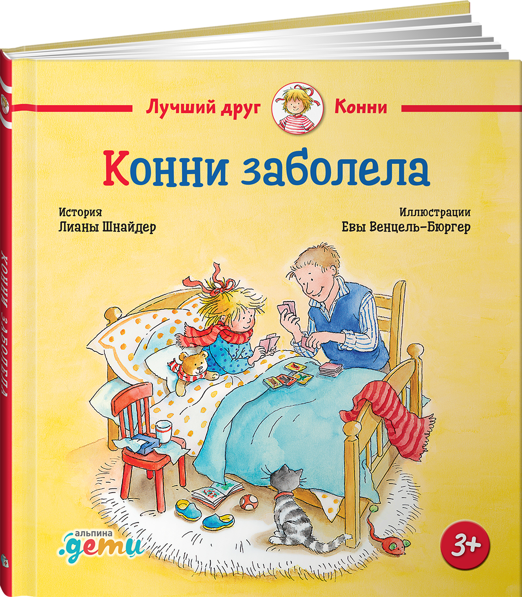 Книга Альпина Паблишер Конни заболела - фото 1