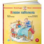 Книга Альпина Паблишер Конни заболела