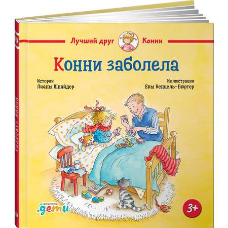 Книга АЛЬПИНА ПАБЛИШЕР Конни заболела