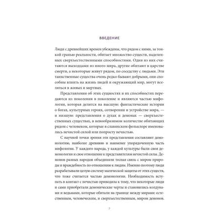 Книга МИФ Славянская нечисть. От природных духов и вредоносных сущностей