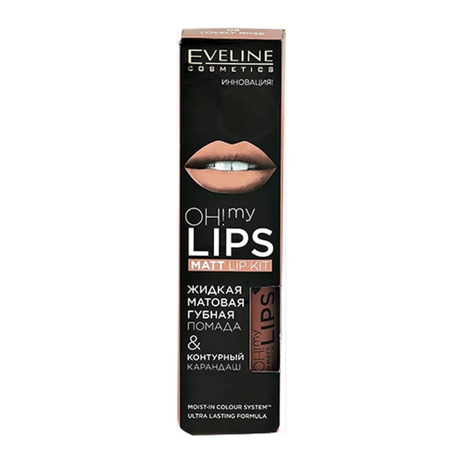Набор для макияжа губ EVELINE Oh my lips тон 08 - фото 4