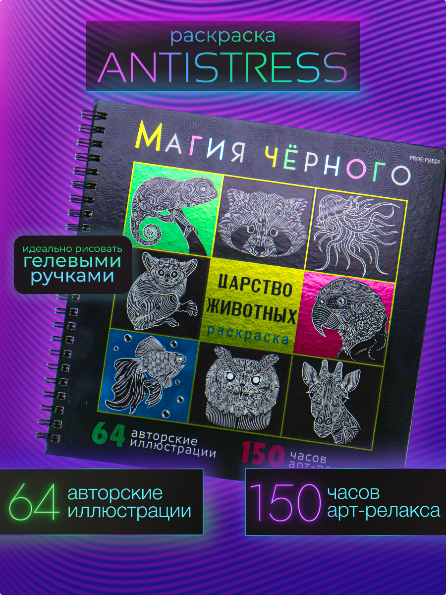 Раскраска Prof-Press Царство животных Магия черного 215х215 мм - фото 1