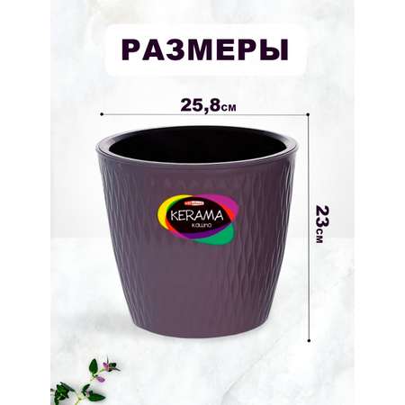 Кашпо elfplast для цветов Kerama фиолетовый 8.5 л