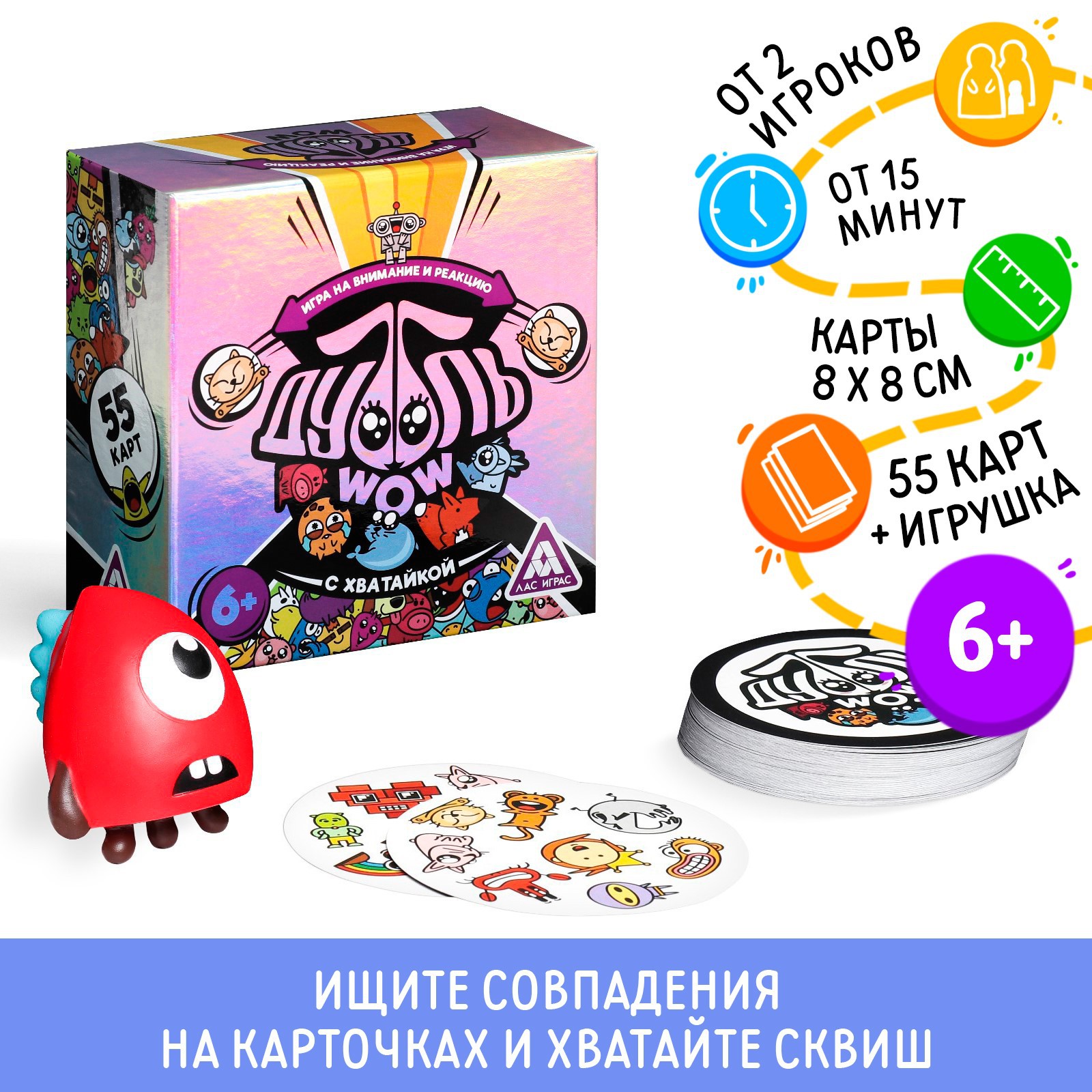 Настольная игра Лас Играс на реакцию и внимание «Дуббль. WOW» 55 карт  сквиш-хватайка 6+ купить по цене 589 ₽ в интернет-магазине Детский мир