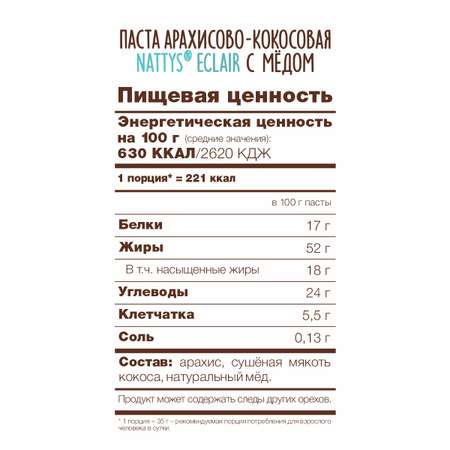 Паста арахисово - кокосовая Nattys Eclair с мёдом 325 г