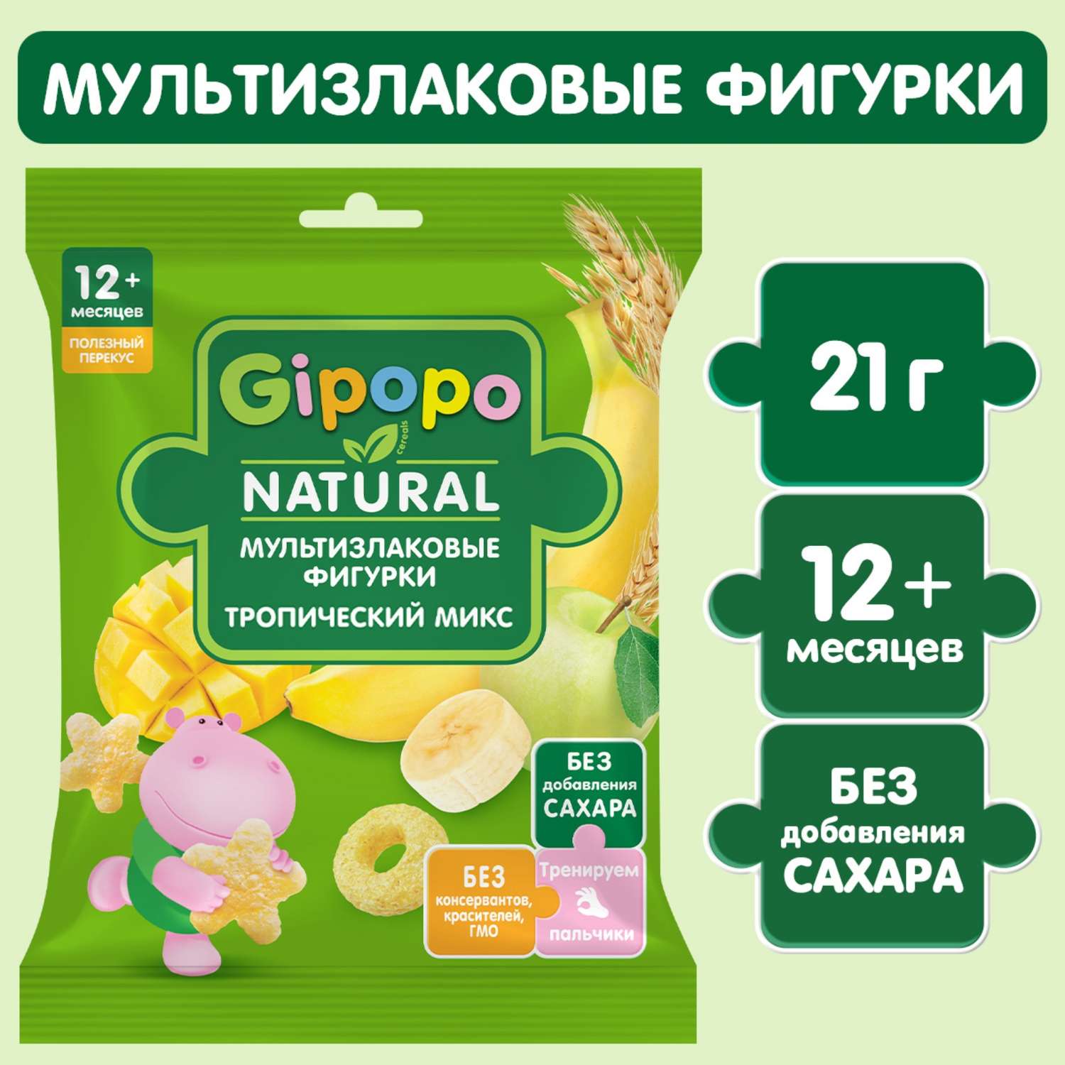 Фигурки Gipopo мультизлаковые тропический микс 21г с 6месяцев - фото 1