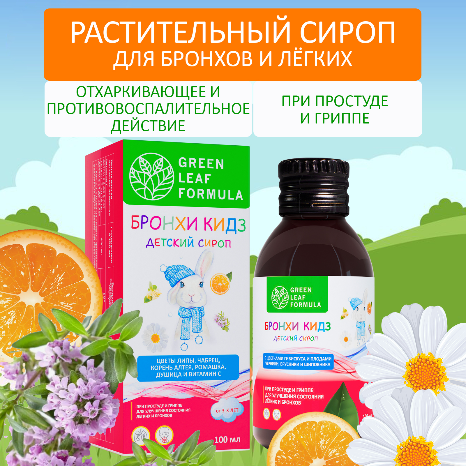 Детский сироп от кашля Green Leaf Formula бальзам от простуды и гриппа для иммунитета детей от 3 лет 100 мл - фото 1