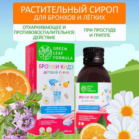 Детский сироп от кашля Green Leaf Formula бальзам от простуды и гриппа для иммунитета детей от 3 лет 100 мл