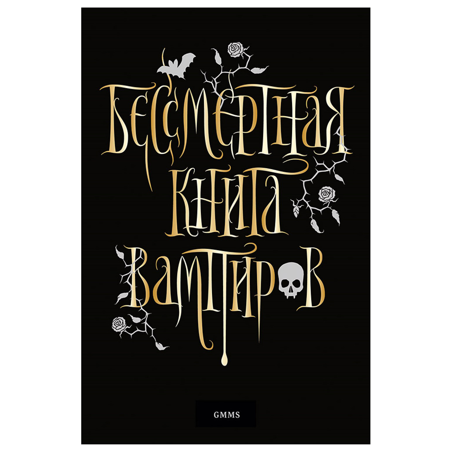 Бессмертная книга вампиров