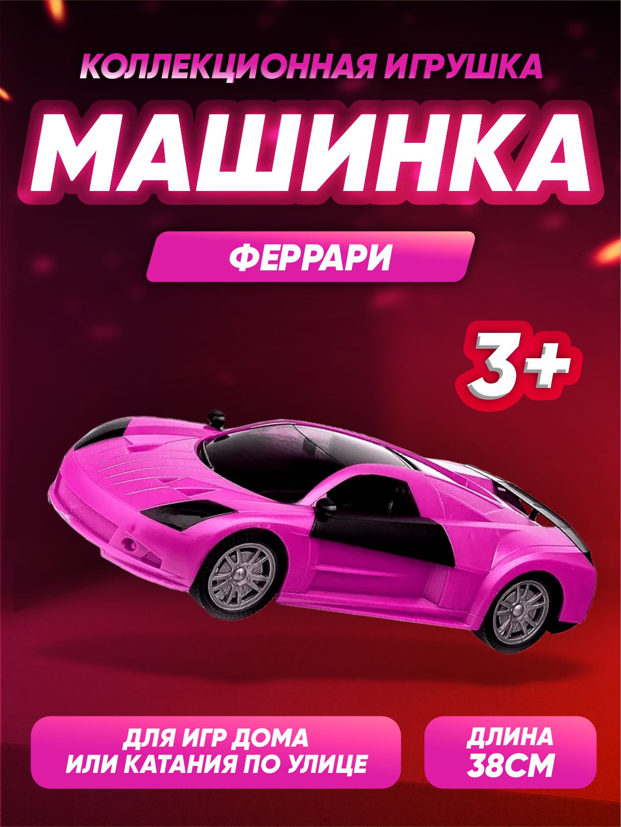 Машина Юг-Пласт Гонка 45 Ferrari фиолетовая черная купить по цене 699 ₽ в  интернет-магазине Детский мир