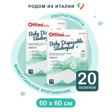 Пеленки одноразовые детские OTTINO 60x60 10 шт - 2 уп.