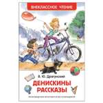 Книга Росмэн Денискины рассказы Внеклассное чтение Драгунский Виктор