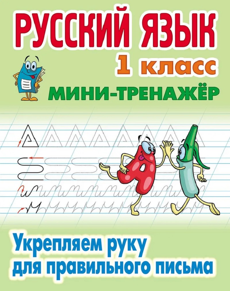 Универсальный тренажер. Книжный дом 4 шт комплект Первокласснику купить по  цене 349 ₽ в интернет-магазине Детский мир