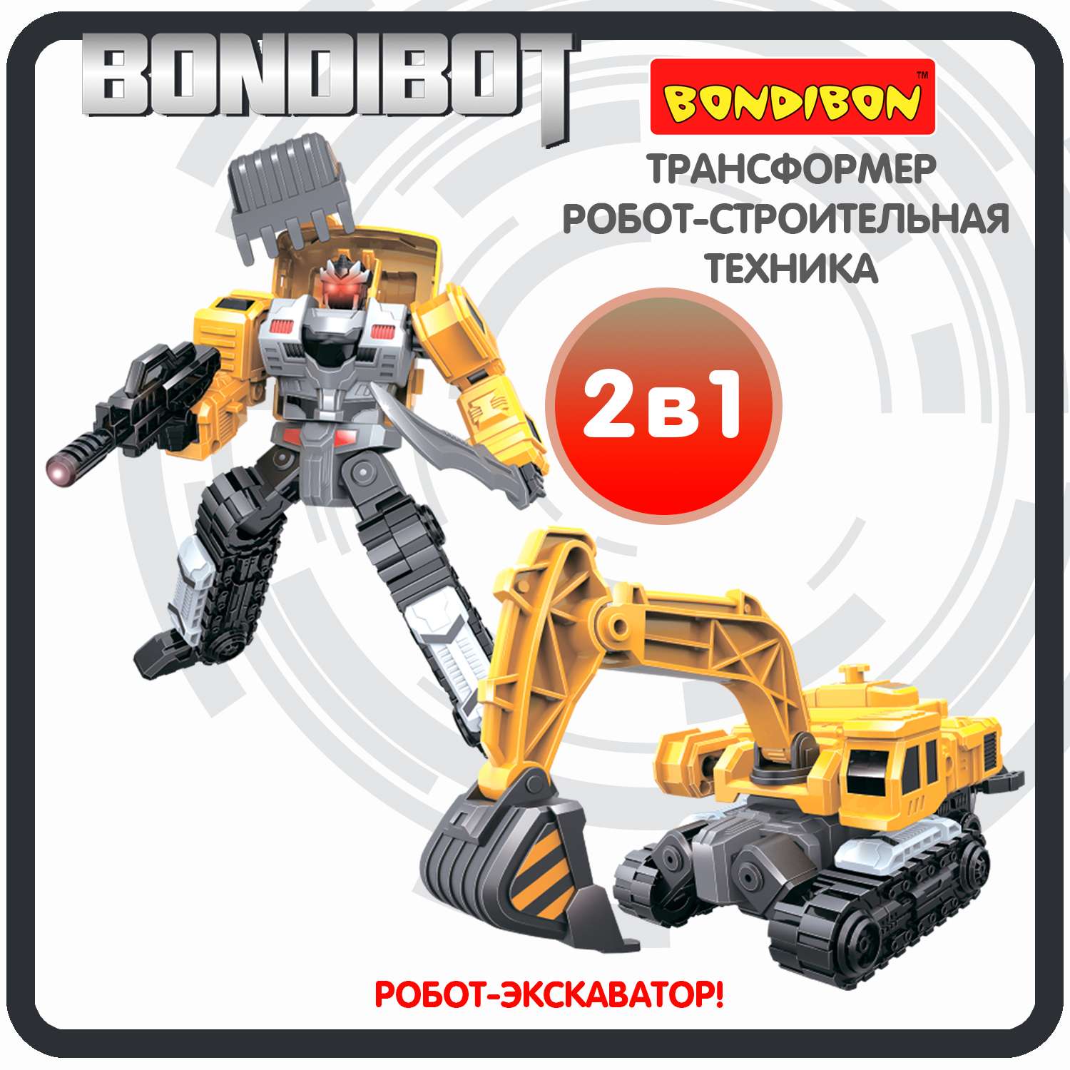 Трансформер BONDIBON BONDIBOT 2в1 робот- гусеничный экскаватор 6в1 желтого цвета - фото 1