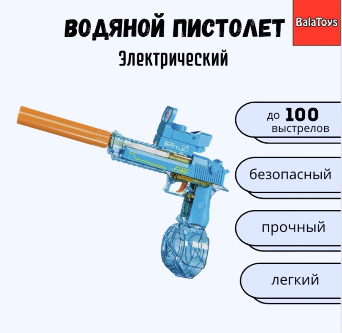 Пистолет водяной электрический BalaToys Игрушечное оружие - фото 1